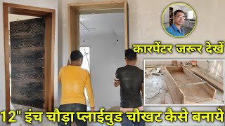 12quot इंच चौड़ा प्लाईवुड चौखट कैसे बनाये  plywood door frame  door paneling design  kk furniture [upl. by Spring]