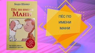 Бодо Шефер Пес по имени Мани Глава восемнадцатая Конец большого приключения [upl. by Seaddon]