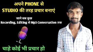 प्रचार रिकॉर्डिंग कैसे बनाएं  advertisement voice recording  how to make Promotion cassette [upl. by Gates]