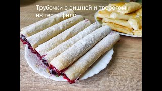 тестофилотрубочки Трубочки из теста Фило с вишей и творогом Вкусная выпечка [upl. by Faro958]