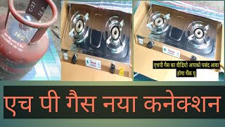 hp gas new connectionएचपी गॅस नवीन कनेक्शन trending hp gas cooking home [upl. by Alac364]