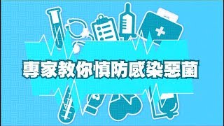 《專家教你慎防感染惡菌》第七集 [upl. by Mccahill]