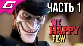 WE HAPPY FEW ➤ Прохождение 1 ➤ РАДУЙСЯ ИЛИ БЕГИ [upl. by Aneeles]