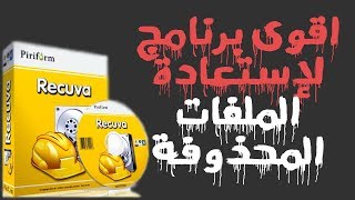 Recuva 2017 Pro  Serial اقوى برنامج استعادة الملفات المحذوفة [upl. by Coretta]