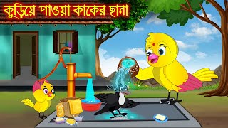 কুড়িয়ে পাওয়া কাকের ছানা  Kuria Paoa Kaker Chana  Bangla Cartoon  Bangla Cartoon  Thakurmar Jhuli [upl. by Almeda]