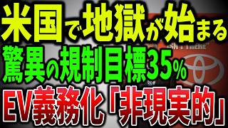 トヨタ、カリフォルニア州のEV義務化を「非現実的」と批判驚異の規制目標35％！テスラの猛追、EV戦争の行方は【ゆっくり解説】 [upl. by Obocaj]