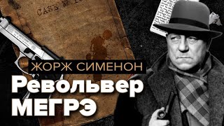 Револьвер Мегрэ Жорж Сименон Аудиокнига [upl. by Maryly]