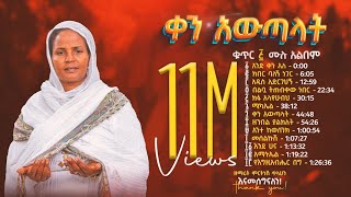 ቀን አውጣላት ቁጥር ፭ 5  ዘማሪት ምርትነሽ ጥላሁን Full Album [upl. by Oliana]