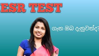 ESR test ගැන දැනගමු සිංහල සරල හැදින්වීමක් [upl. by Heeley671]