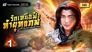 TVB หนังแอ็คชั่น  รักเหนือฟ้าท้ายุทธภพ พากย์ไทย EP1  หลินฟง  TVB Thailand  HD [upl. by Aihtela]