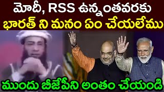 మోదీ RSS ఉన్నంతవరకు భారత్ ని మనం ఏం చేయలేముముందు బీజేపీని అంతం చేయండిPARASHURAM TALKS [upl. by Alorac324]