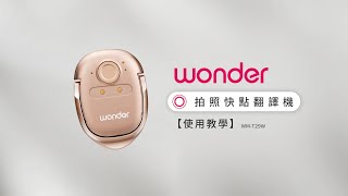 【使用方法】Wonder 拍照快點翻譯機 WMT29W [upl. by Eiroc]