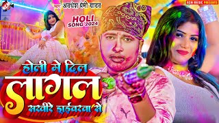 video  होली में दिल लागल सखी रे ड्राइवरवा से  Awadhesh Premi Yadav  New Holi Video Song 2024 [upl. by Jude405]