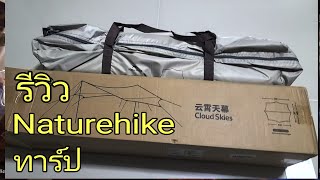 Naturehike tarp cloth titanium ทาร์ป ฟลายชีท [upl. by Aisena]