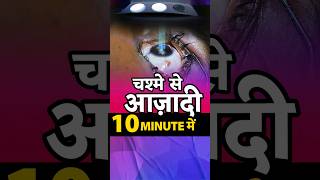 Contoura Lasik Laser से 10 minute में चश्मे से आज़ादी [upl. by Elawalo]