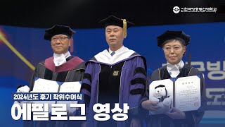 🎓2024년도 한국방송통신대학교 후기 학위수여식 에필로그 [upl. by Spark]