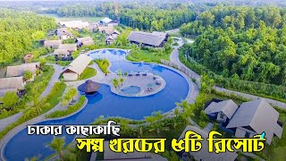 Top 5 Best and Cheap Resorts Near Dhaka  ঢাকার কাছে সুন্দর রিসোর্ট  Gazipur Munsiganj Gaibandha [upl. by Nniuqal]