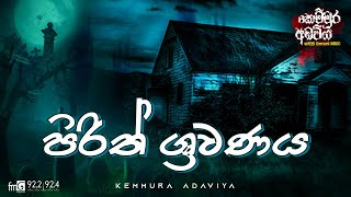 Pirith Shrawanaya පිරිත් ශ්‍රවනය  Kemmura Adaviya  FM Derana [upl. by Rexana244]