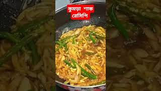 কুমড়া শাক রেসিপি।। how to make kumrashak recipe Bengali recipe trending short short video [upl. by Hallee]