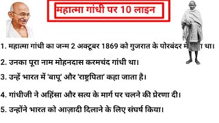 10 Line On Mahatma Gandhi In Hindi  Mahatma Gandhi Per 10 Line  Mahatma Gandhi [upl. by Annaitsirhc]