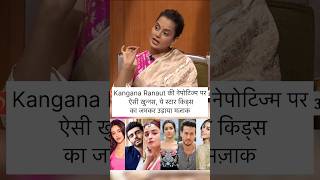 Kangana Says about Star Kids kangnaranaut nepotism starkids shorts [upl. by Xavler]