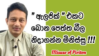 ඔබත් නින්ද යන්නේ නැතිවෙලාවට quot පිරිටන්quot පෙති බොනවද Miss use of chlophenaramine piriton [upl. by Healy931]