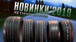 ОБЗОР НОВИНКИ летних шин 2019 Какие выбрать [upl. by Ettenwad]