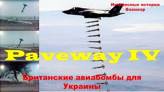 Paveway IV Британские бомбы для Украины [upl. by Ayanat]