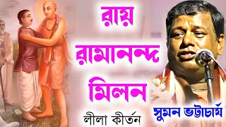 রায় রামানন্দ মিলন  Rai Ramananda Milon  সুমন ভট্টাচার্যের কীর্তন  Suman Bhattacharya Kirtan 2024 [upl. by Inanaup]