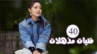 الحلقة 40 من المسلسل الرومانسي  فتيات مذهلات  Brilliant Girls  👰🏻💍 [upl. by Veronika]