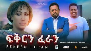 ፍቅርን ፈራን ሙሉ ፊልም  Fekern Feran New Ethiopian movie Full Length Ethiopian Film 2024Haset Movies [upl. by Aicemed812]