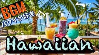 ♪HAWAII♪🌈ハワイアン BGM Vintage Hawaiian ハワイ ハワイ好き フラダンス hawaii hawaiianmusic [upl. by Koziarz]