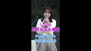 【路上ライブ】First Love／宇多田ヒカル 放課後どっとこむ （しゅう） [upl. by Sirob]