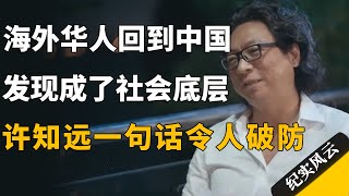 海外华人回到中国，却发现自己成了社会底层，许知远一句话令人破防！纪实风云 纪录片 田浩江 [upl. by Ventura]