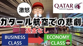 【一時帰国】ビジネスクラスからまさかのエコノミークラス😱カタール航空での悲劇。そして差額返金なし？？ダウングレードからの夫婦喧嘩勃発の飛行機搭乗動画✈️ [upl. by Moriah]