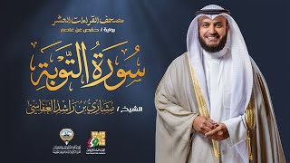 سورة التوبة برواية حفص عن عاصم  الشيخ مشاري راشد العفاسي  Surah AtTawba Mishary Alafasy [upl. by Yrro]