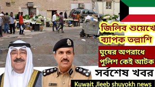 🇰🇼কুয়েতের জিলিব শুয়েখে ব‍্যাপক অভিযানপুলিশকে আটকসর্বশেষ খবরKuwait Jleeb ShuyukhPoliceBd News [upl. by Assirod]