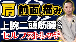 【肩関節ストレッチ】肩の前側が痛い人に対してのセルフストレッチとは？ [upl. by Rheta185]