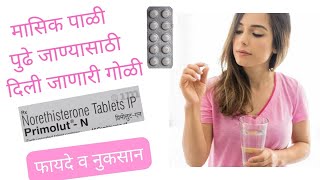 मासिक पाळी पुढे जाण्यासाठी दिली जाणारी गोळीफायदे व नुकसानNorethisterone tablet संपूर्ण माहिती [upl. by Yro]