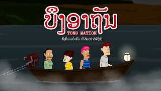 ບຶງອາຖັນ  บึงอาถรรพ์  TONG MATION [upl. by Manoop]