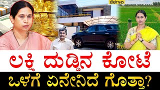 ವರ್ಷದಿಂದ ವರ್ಷಕ್ಕೆ ಆಸ್ತಿ ಹೆಚ್ಚಾಗಿದ್ದೇಗೆ How Rich is Lakshmi Hebbalkar  Lakshmi Hebbalkar Property [upl. by Stover]