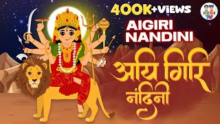 Navratri Special  Aigiri Nandini  Mahishasura Mardini Stotram  Devi Stotram  Mata Bhajan [upl. by Aytac540]