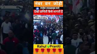 Rahul Praniti Bharat Jodo Yatra shorts pranitishindeRahul Gandhi love story [upl. by Amerak]