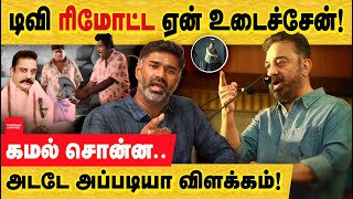 ஏன் ரிமோட் டீவி உடைச்சேன்  கமல் விளக்கும் இல்லைனாலும் அறுத்து தள்ளிருவ Kamal TV Remote criticism [upl. by Auhsuj283]