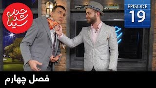 ChandShanbeh S4 – EP19  FARSI1  چندشنبه با سینا – فصل چهارم – قسمت نوزدهم [upl. by Vicki]