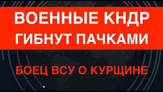 quotВоенные КНДР гибнут пачкамиquot Интервью с бойцом 47й бригады ВСУ о Курщине [upl. by Leohcin]