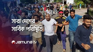 LIVE  দেশের সার্বিক পরিস্থিতি [upl. by Nosnirb]