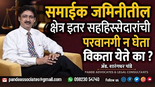 समाईक जमिनीतील क्षेत्र इतर सहहिस्सेदारांची परवानगी न घेता विकता येते का  advsharangdharpande [upl. by Inal838]