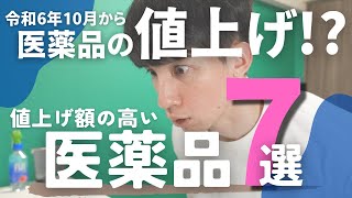 【値上げ額の高い医薬品7選】令和6年10月から導入された「長期収載品の選定療養」により特に影響を受ける医薬品を4年目薬剤師がガチ解説（薬局薬剤師の場合） [upl. by Haldane]