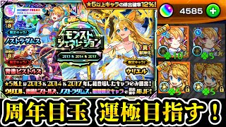 【ガチャ配信】11周年最高！ウリエル、ダムス、背徳を運極にするぞぉ！！【モンスト】 [upl. by Ferwerda]